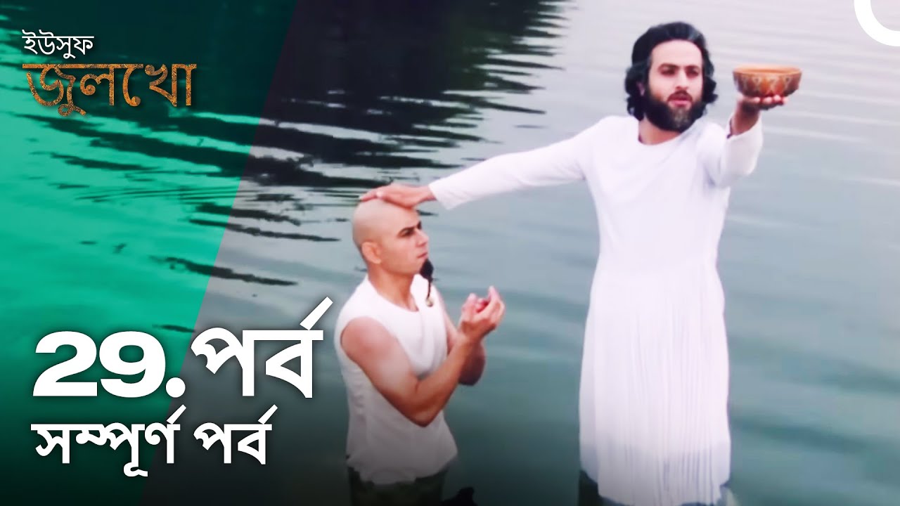 ইউসুফ জুলেখা পর্ব 29 | বাংলা ডাবিং | Joseph The Prophet | Yousuf - Zulekha