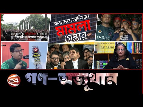 জুলাইয়ের টানা ৩৬ দিন | ছত্রিশ জুলাই প্রামাণ্য চিত্র | Channel 24