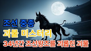 Download lagu 조선왕조실록에 기록된 충격 실화 | 34년간 한양을 공포에 떨게 만든 괴물의 정체는? #미스터리 #역사 #한국사#실화 #중종 mp3