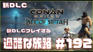 【Conan Exiles 】コナンエグザイル  新MAP DLC「Isle of Siptah」やる。＃192