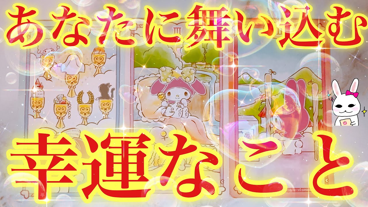 【意外な結果🫢💖】まもなくあなたに舞い込む嬉しい超幸運【当たるタロット占い】【オラクルカードリーディング】【再投稿】