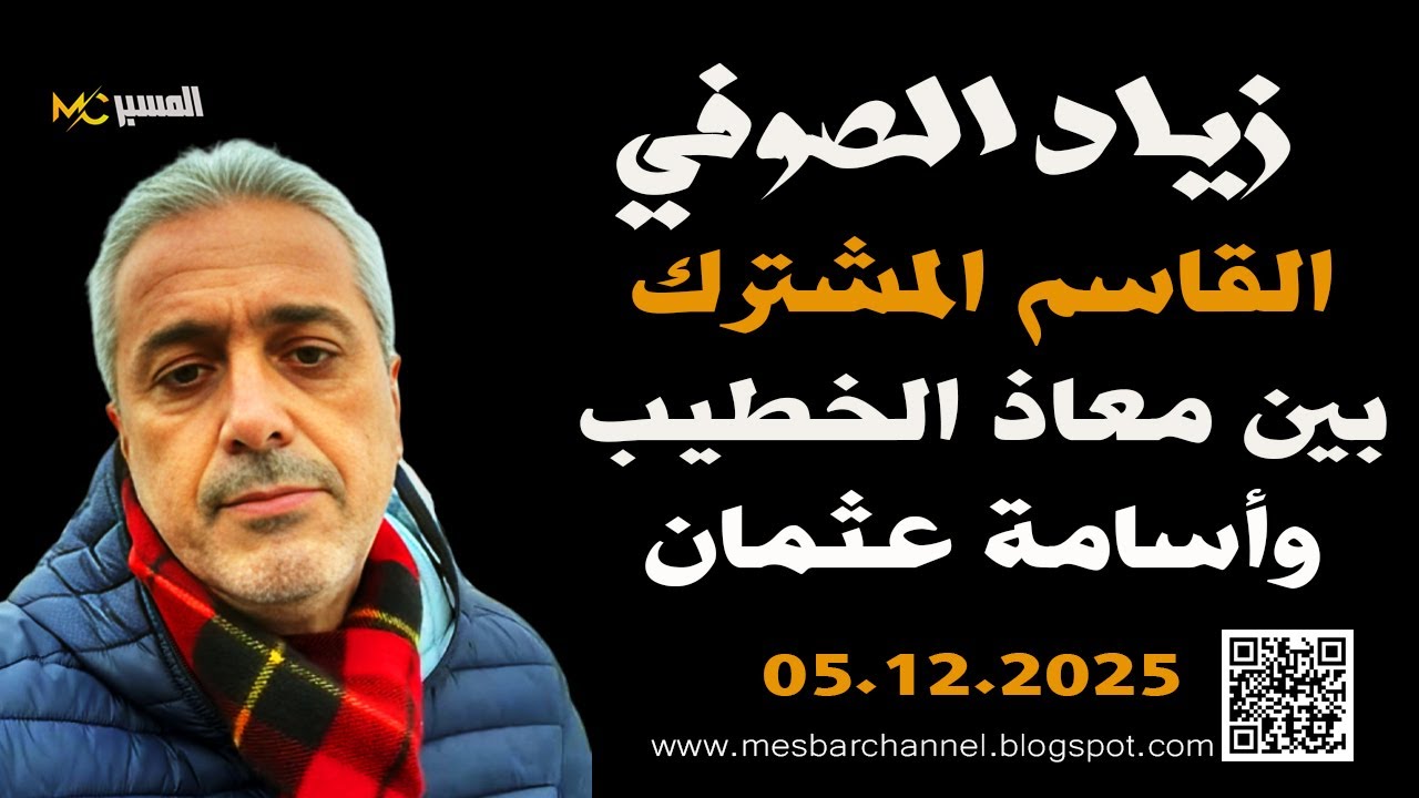 زياد الصوفي  القاسم المشترك بين معاذ الخطيب وأسامة عثمان