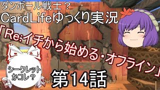 ダンボール戦士？CardLifeゆっくり実況第14話「Re：イチから始める・オフライン」