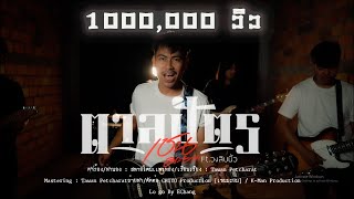 ตาลปัตร เชน มะยม feat. สิบนิ้ว