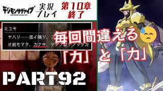 デジモンサヴァイブ 本編（ストーリー） PART92
