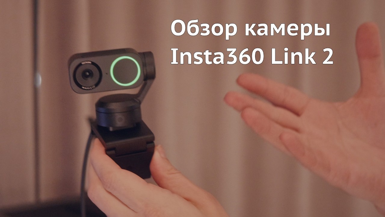 Обзор камеры Insta360 Link 2