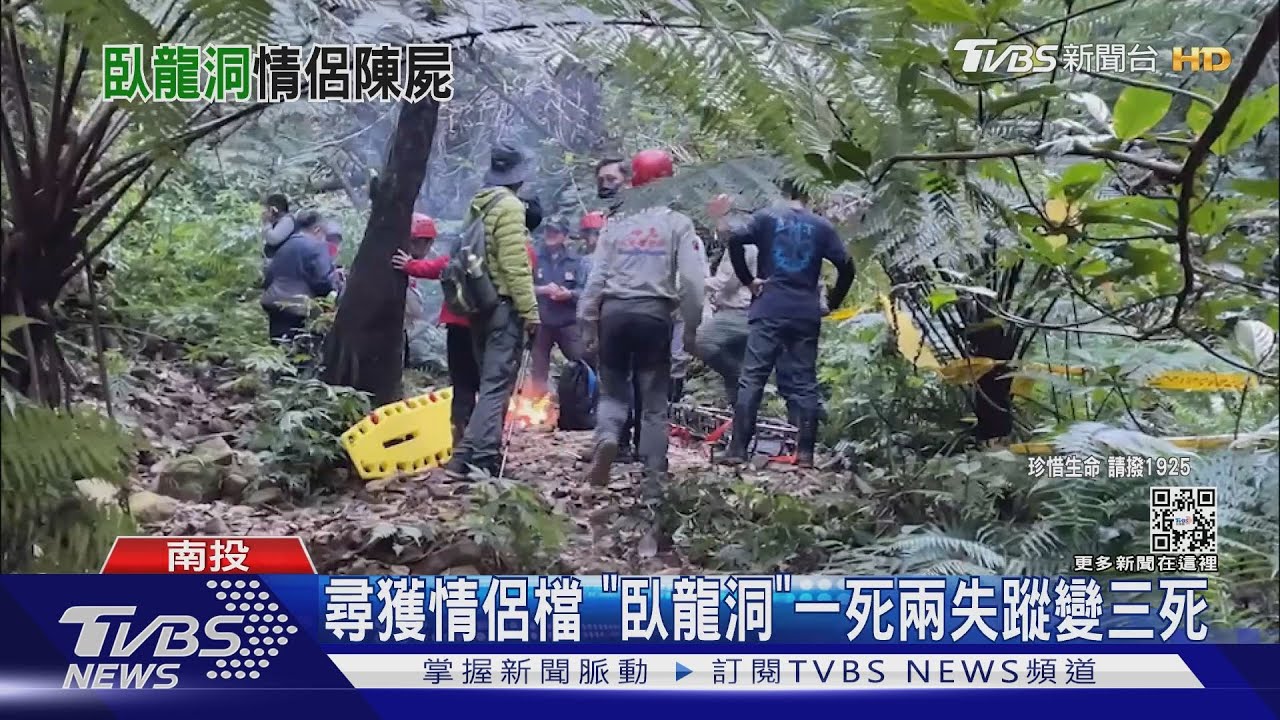 尋獲情侶檔「臥龍洞」 一死兩失蹤變三死