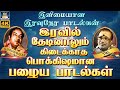 தேடினாலும் கிடைக்காத பொக்கிஷமான பழை�