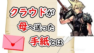 【感動】クラウドが母へ手紙を書いていたの知ってた？【FF7リメイク】