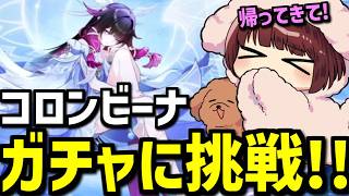 【原神】コロンビーナガチャの結果は！？初めての祈願で課金！【声優 本多真梨子】