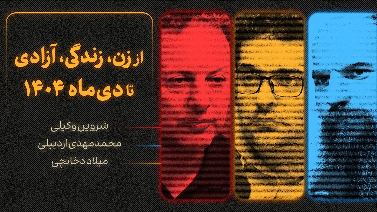 از زن، زندگی، آزادی تا دی‌ماه ۱۴۰۴ | گزیده‌ای از گفتگوی شروین وکیلی، محمدمهد