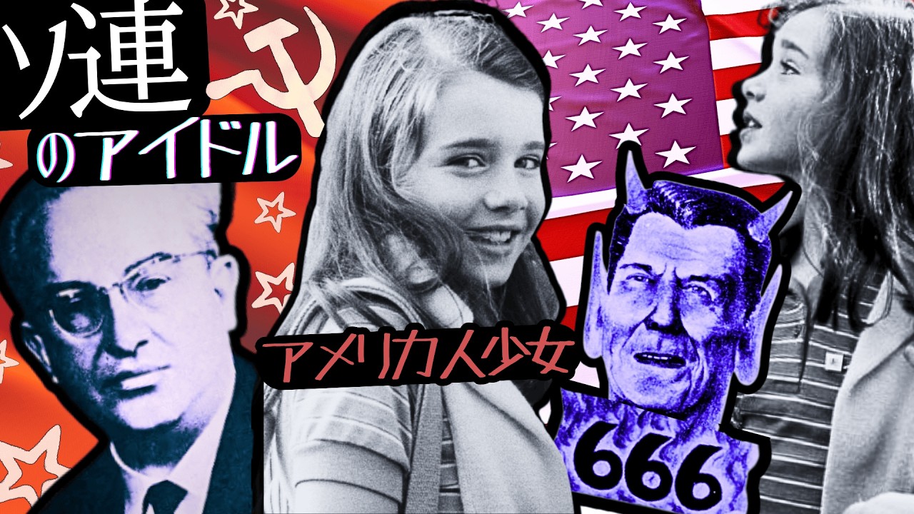 【プロパガンダ合戦】サマンサ･スミス 米ソ対立【ゆっくり解説】