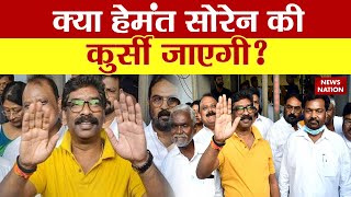 Hemant Soren Disqualification: क्या हेमंत सोरेन की कुर्सी जाएगी ? Jharkhand News | News Nation