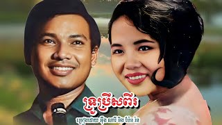 ទ្រូប្រឹសពីរ - អ៊ឹង ណារី និង ប៉ែន រ៉ន #khmersong #oengnary #benran #អ៊ឹងណារី #ប៉ែនរ៉ន #songlyrics