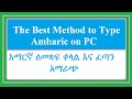 ቀላል የአማርኛ መጻፍያ መንገዶች - The best method to write in Amharic on PC