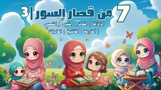 7 من قصار السور  _ جزء 3 | تلاوة وتعليم القرآن الكريم للأطفال | Quran for Kids