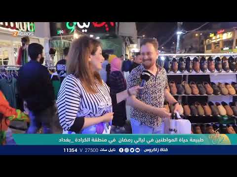 شاهد بالفيديو.. طبيعة حياة المواطنين في ليالي رمضان في منطقة الكرادة - بغداد | نسمات زاكروس