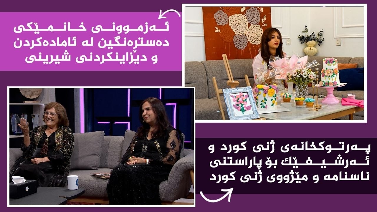 ڤیدیۆ | بنەوشە _ پەرتوکخانەی ژنی کورد و ئەرشیفێک بۆ پاراستنی ناسنامە و مێژووی ژنی کورد