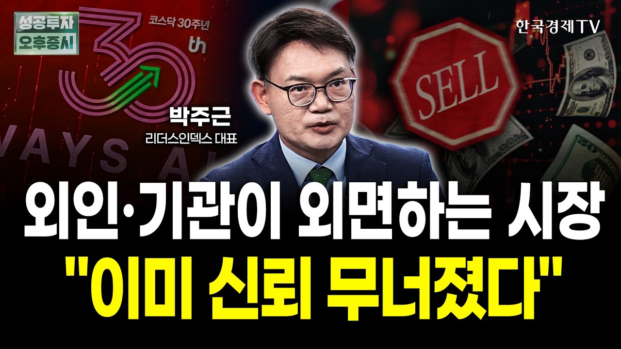 외인•기관이 외면하는 시장! "이미 신뢰 무너졌다"｜박주근 리더스인덱스 대표 | 내일전략