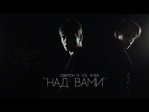 Совергон ft. Stil Ryder - Над Вами [Клип]