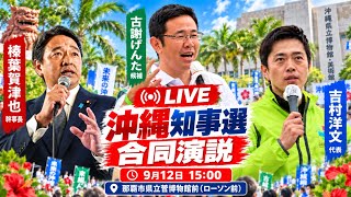 【沖縄県知事選 合同演説】古謝げんた候補 × 榛葉賀幹事長 × 吉村代表｜9/12 15:00 沖縄県立博物館前
