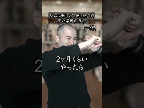 ジムに新しく入会した人を見た常連の反応 #shorts