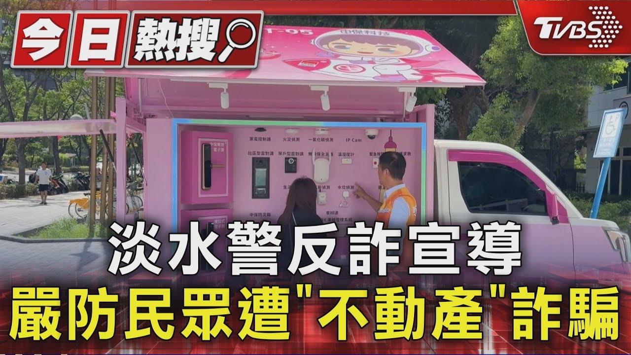 淡水警反詐宣導 嚴防民眾遭「不動產」詐騙