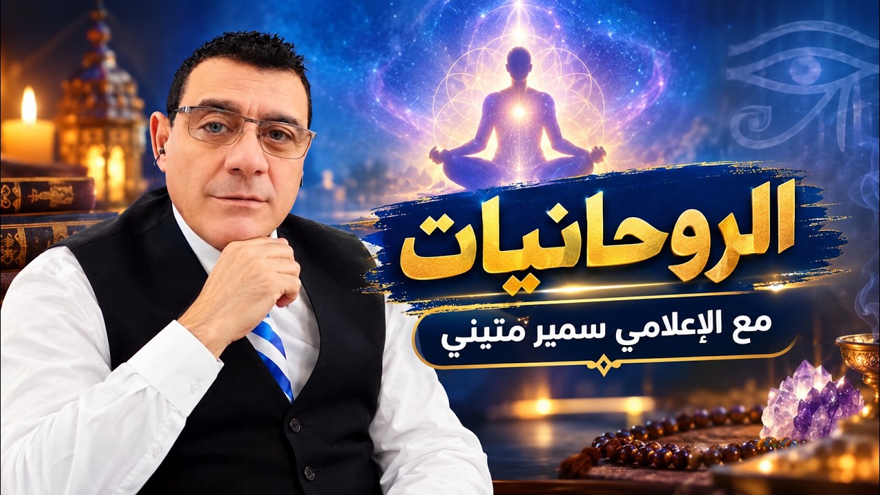 حلقة عن الروحانيات مع الإعلامي سمير متيني 