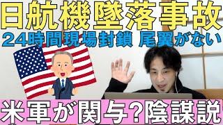 日航機墜落事故の陰謀説~米軍が関与?~