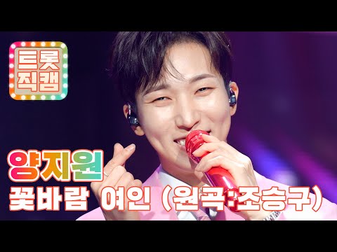 [트롯직캠]양지원의 ’꽃바람 여인(원곡: 조승구)’ l 트롯챔피언 l EP14