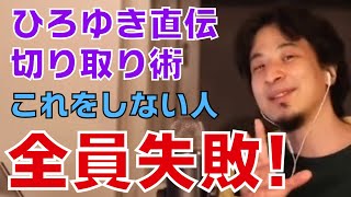 【切り抜き ひろゆき】成功する切り抜きをひろゆきが教えます!これをやらないから失敗する。