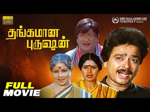 Thangamana Purushan | Full Movie HD | S. Ve. Shekher | Rekha | Manorama | @shreeraajalakshmifilms
