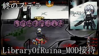 【LibraryOfRuina】MOD接待「終のステラ」 プレイ動画