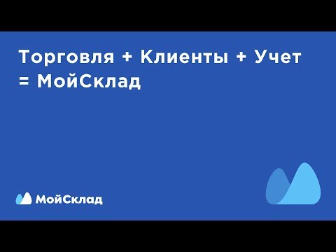 Видеообзор МойСклад