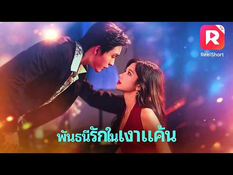 ซีอีโอบังคับให้เธอใช้ร่างกายใช้หนี้ ให้ไปยั่วพี่ชายตัวเอง…แต่สุดท้ายดันตกหลุมรักเธอซะเอง!#ceo