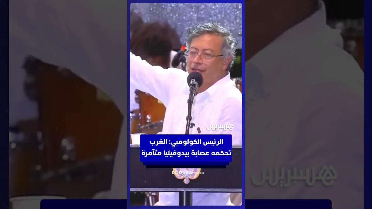 الرئيس الكولمبي يهاجم الغرب: عصابة متحرّشين بالأطفال تريد إسقاط ديمقراطية كولومبيا thumbnail