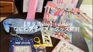 【ヲタ活vlog】なにわ男子ツアーグッズ開封|soralog