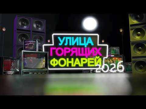 Улица горящих фонарей. Эфир: 29-03-2026