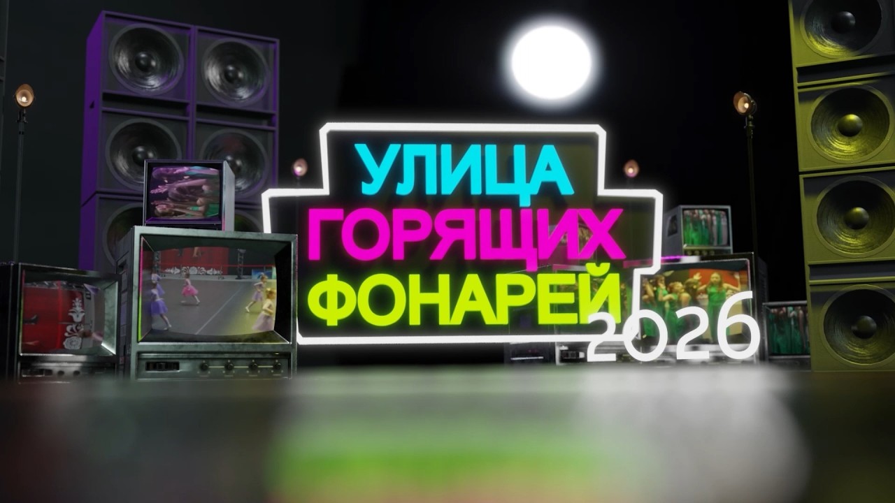 Улица горящих фонарей. Эфир: 29-03-2026