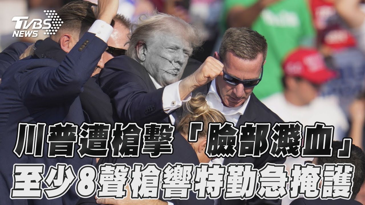 圖輯/川普遭槍擊「右耳、側臉」鮮血直流 特勤急肉身保護
