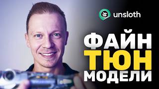 Самый ПРОСТОЙ Путь Сделать Fine Tune Модели Для Ollama (Локальная Модель, Google Colab, Unsloth)