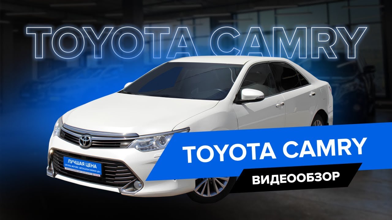 Полный обзор на Toyota Camry