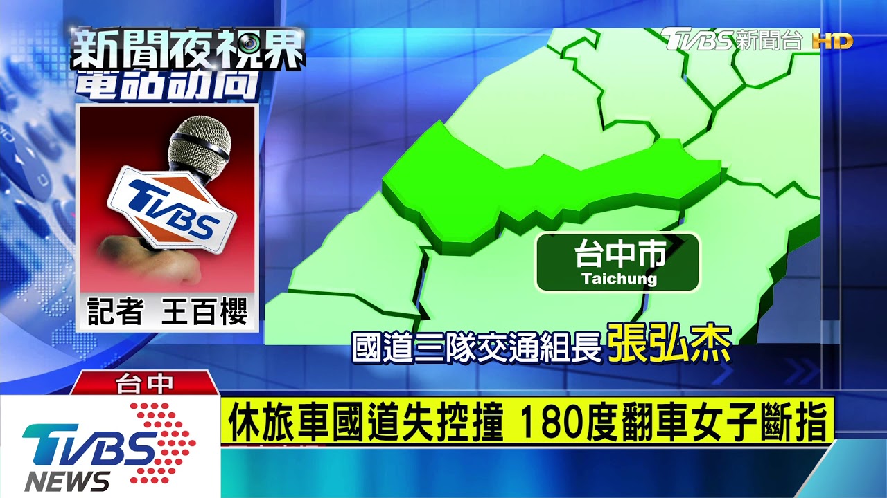 休旅車國道失控撞　180度翻車女子斷指