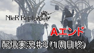 【NieR Replicant ver.1.22474487139...】Aエンド回収　ストーリー初見配信　その捌