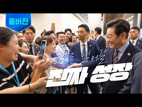 대한민국 미래 밥상 AI로 든든하게 채웁니다 ㅣ 국가인공지능전략위원회 출범식