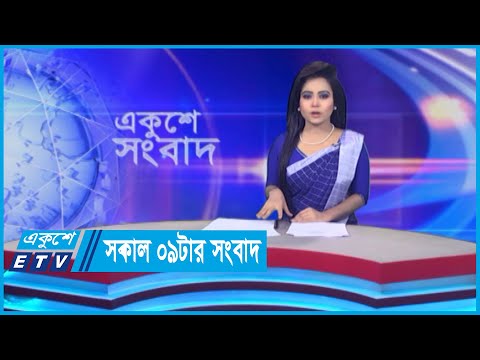09 AM News || সকাল ০৯টার সংবাদ || 24 May 2024 || ETV News