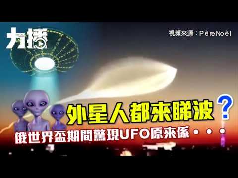 俄世界盃期間驚現UFO 原來係...
