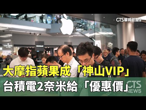 大摩指蘋果成「神山VIP」　台積電2奈米給「優惠價」