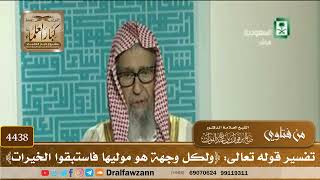 [4438] تفسير قوله تعالى: ﴿ولكل وجهة هو موليها فاستبقوا الخيرات﴾ - صالح الفوزان