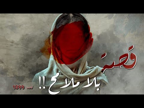1399 - قصة بلا ملامح!!